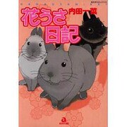 花うさ日記（あおばコミックス 208 動物シリーズ） [コミック]