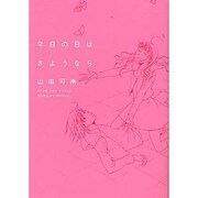 今日の日はさようなら（bio comics） [コミック]