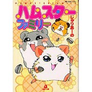 ハムスターファミリー（あおばコミックス 212 動物シリーズ） [コミック]
