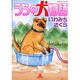 うちの犬物語（あおばコミックス） [コミック]