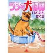 うちの犬物語（あおばコミックス） [コミック]