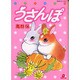 うさんぽ（あおばコミックス 220 動物シリーズ） [コミック]