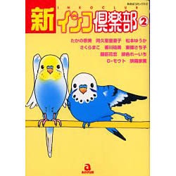 新・インコ倶楽部 2（あおばコミックス） [コミック]