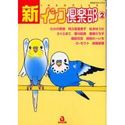 新・インコ倶楽部 2（あおばコミックス） [コミック]