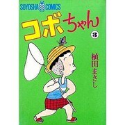 コボちゃん 3（SOYOSHA COMICS） [全集叢書]