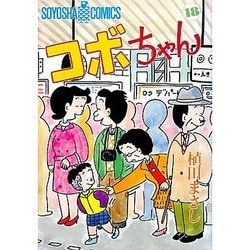 ヨドバシ.com - コボちゃん 18（SOYOSHA COMICS） [全集叢書