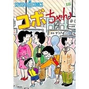 コボちゃん 18（SOYOSHA COMICS） [全集叢書]
