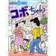 コボちゃん 20（SOYOSHA COMICS） [全集叢書]