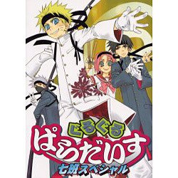 ぐるぐるぱらだいす七班スペシャル（エーピーセレクション） [コミック]