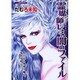 霊媒師レミ・闇のファイル（あおばコミックス） [コミック]