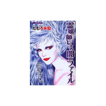 霊媒師レミ・闇のファイル（あおばコミックス） [コミック]