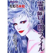 霊媒師レミ・闇のファイル（あおばコミックス） [コミック]