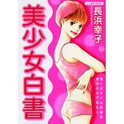 美少女白書（あおばコミックス） [コミック]