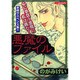 悪魔のファイル（あおばコミックス） [コミック]