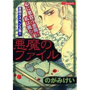 悪魔のファイル（あおばコミックス） [コミック]