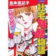 社宅残酷物語（あおばコミックス） [コミック]