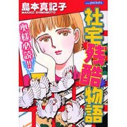 社宅残酷物語（あおばコミックス） [コミック]
