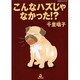 こんなハズじゃなかった!?（あおばコミックス） [コミック]