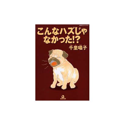 こんなハズじゃなかった!?（あおばコミックス） [コミック]