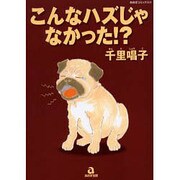 こんなハズじゃなかった!?（あおばコミックス） [コミック]