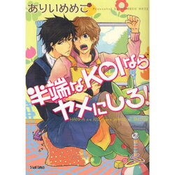 半端なKOIならヤメにしろ!（S-lash2Comics） [コミック]
