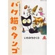 バケ猫のタンゴ（あおばコミックス） [コミック]