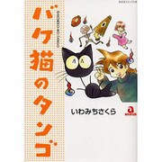 バケ猫のタンゴ（あおばコミックス） [コミック]