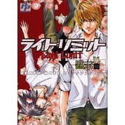 ライト・リミット 黙示篇（PP COMIX） [コミック]
