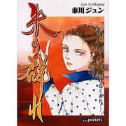 朱の群れ（あおばコミックス） [コミック]