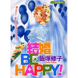 結婚BE HAPPY!（あおばコミックス） [コミック]