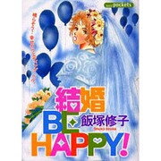 結婚BE HAPPY!（あおばコミックス） [コミック]