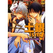 土銀ism!～送り火の（ピクト・コミックス） [コミック]