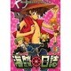 海賊日誌 5（プリモコミックス） [コミック]