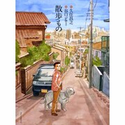 散歩もの [コミック]