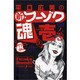平口広美の新・フーゾク魂 1 [コミック]