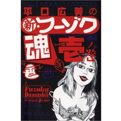 平口広美の新・フーゾク魂 1 [コミック]