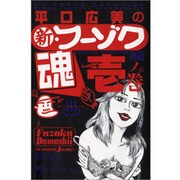 平口広美の新・フーゾク魂 1 [コミック]