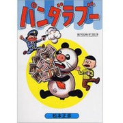 パンダラブー 復刻版 [コミック]