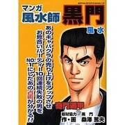 マンガ風水師黒門（NIPPON SPORTS MOOK 131） [ムックその他]