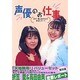 声優のお仕事―折笠愛&高田由美・密着レポート [単行本]