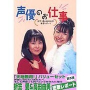 声優のお仕事―折笠愛&高田由美・密着レポート [単行本]