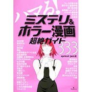 ハマる!ミステリ&ホラー漫画 超絶ガイド333 [単行本]