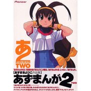 アズマンガ 2