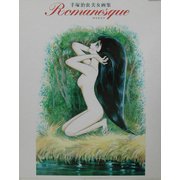 ロマネスク―手塚治虫美女画集 [単行本]