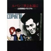 ルパン三世よ永遠に－山田康雄メモリアル [単行本]