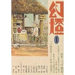 幻燈〈1〉特集 つげ義春・山下菊二 [単行本]