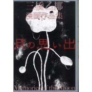月の思い出 [単行本]