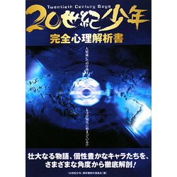 20世紀少年完全心理解析書 [単行本]