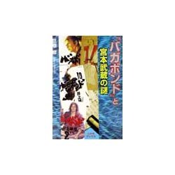 「バガボンド」と宮本武蔵の謎 [単行本]