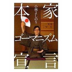 本家ゴーマニズム宣言 [単行本]